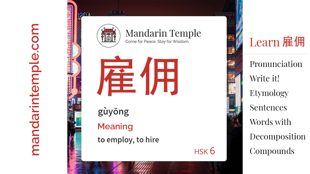 Featured image for 雇佣 gùyōng Dictionary entry displaying the word's hanzi, pinyin and the Mandarin Temple logo and tagline.