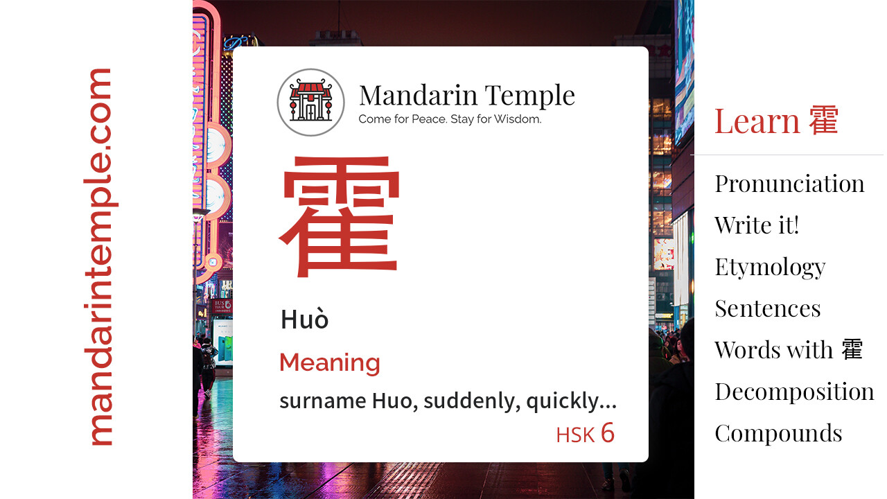 Featured image for 霍 Huò Dictionary entry displaying the word's hanzi, pinyin and the Mandarin Temple logo and tagline.