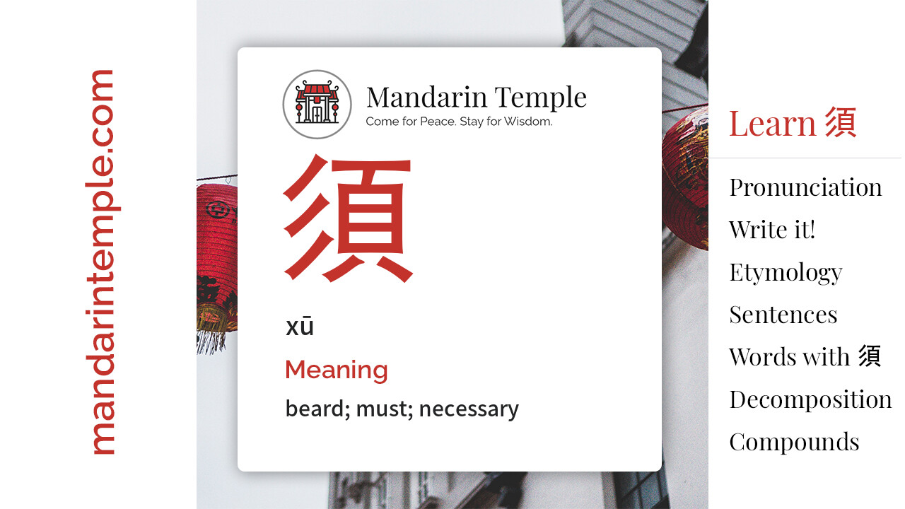 Featured image for 須 xū Dictionary entry displaying the word's hanzi, pinyin and the Mandarin Temple logo and tagline.