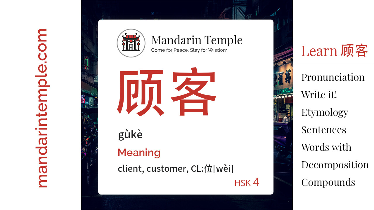 Featured image for 顾客 gùkè Dictionary entry displaying the word's hanzi, pinyin and the Mandarin Temple logo and tagline.