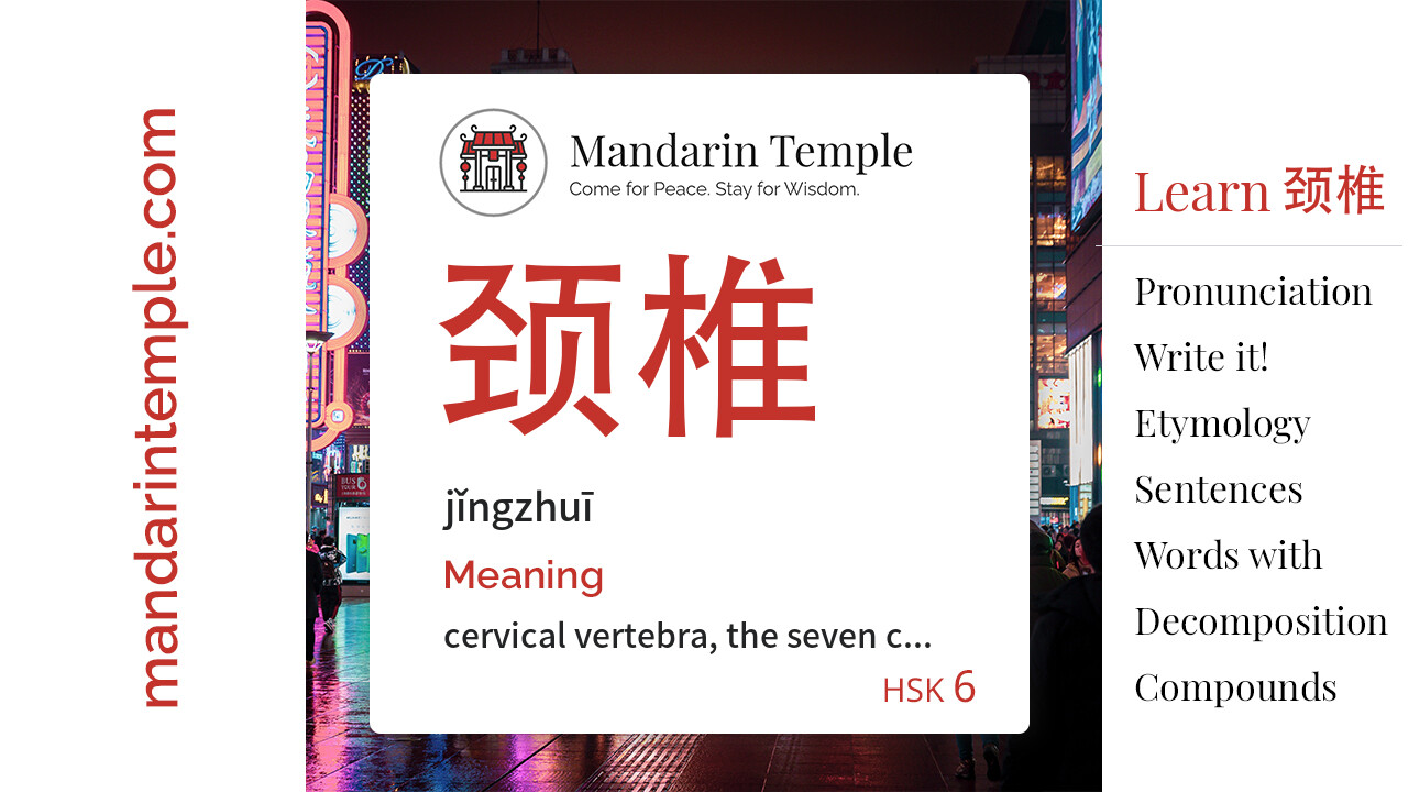 Featured image for 颈椎 jǐngzhuī Dictionary entry displaying the word's hanzi, pinyin and the Mandarin Temple logo and tagline.