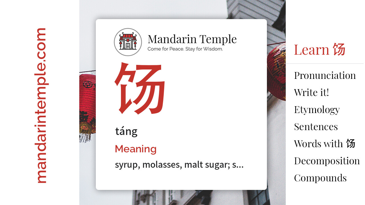 Featured image for 饧 táng Dictionary entry displaying the word's hanzi, pinyin and the Mandarin Temple logo and tagline.