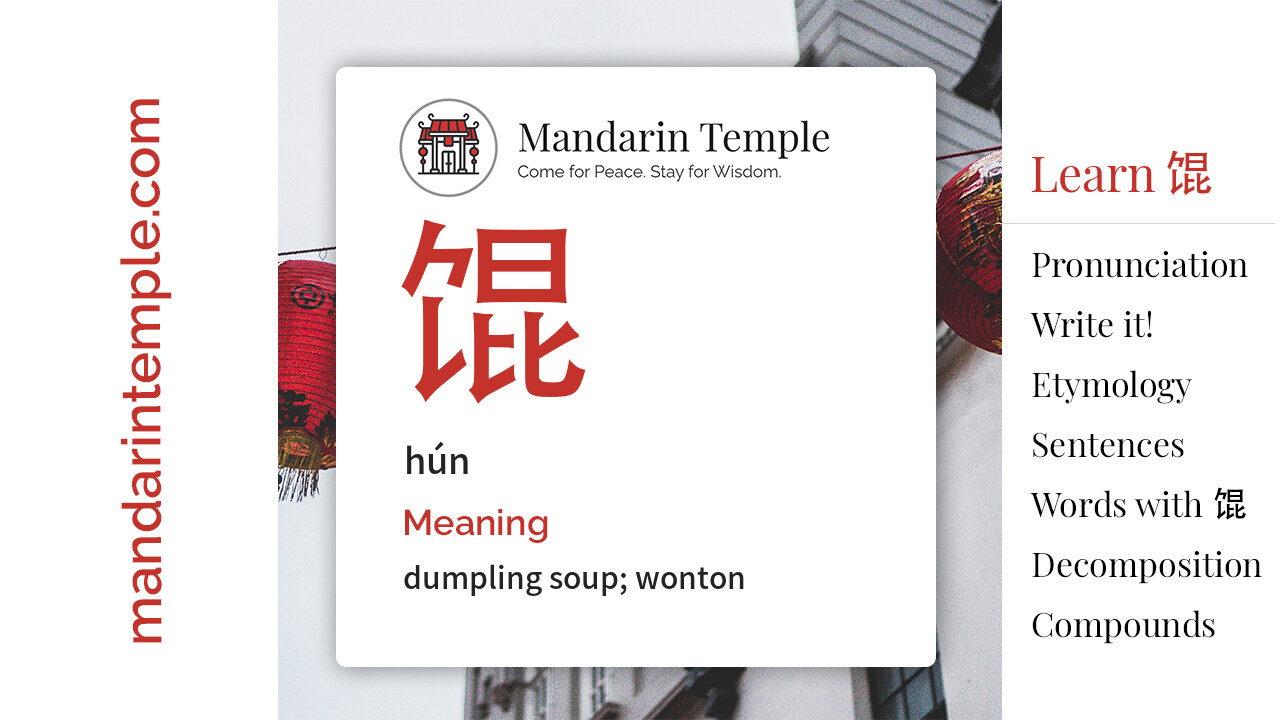 Featured image for 馄 hún Dictionary entry displaying the word's hanzi, pinyin and the Mandarin Temple logo and tagline.