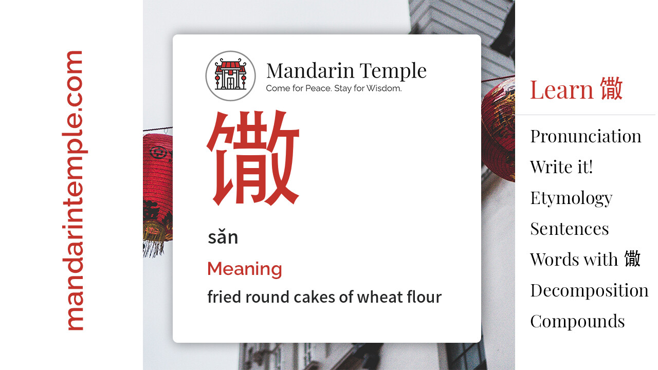 Featured image for 馓 sǎn Dictionary entry displaying the word's hanzi, pinyin and the Mandarin Temple logo and tagline.