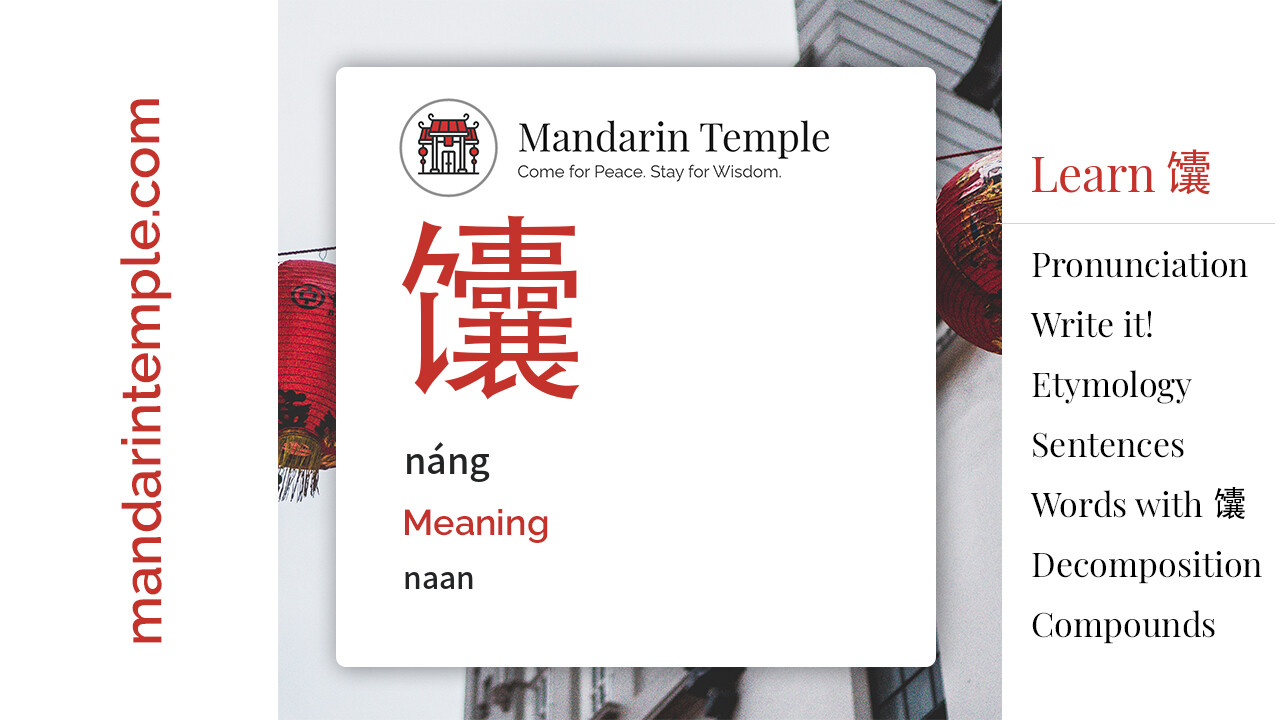 Featured image for 馕 náng Dictionary entry displaying the word's hanzi, pinyin and the Mandarin Temple logo and tagline.