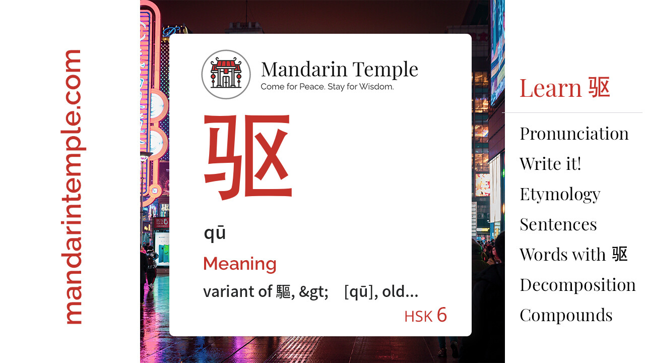 Featured image for 驱 qū Dictionary entry displaying the word's hanzi, pinyin and the Mandarin Temple logo and tagline.