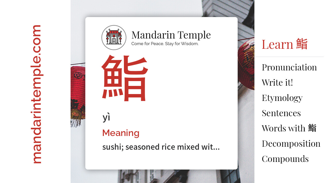 Featured image for 鮨 yì Dictionary entry displaying the word's hanzi, pinyin and the Mandarin Temple logo and tagline.