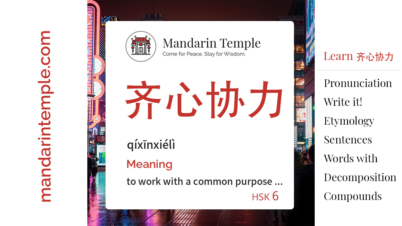 Featured image for 齐心协力 qíxīnxiélì Dictionary entry displaying the word's hanzi, pinyin and the Mandarin Temple logo and tagline.
